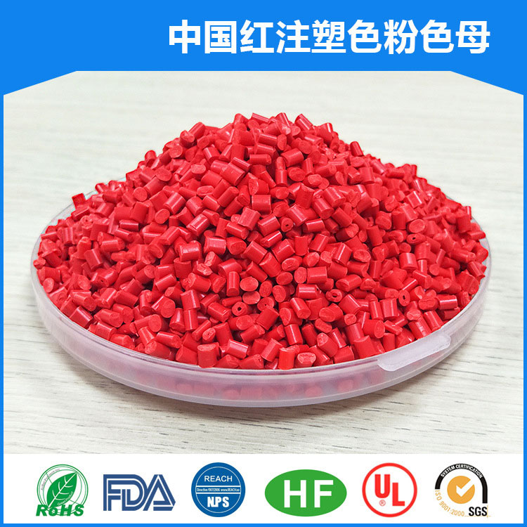 中国红注塑色母粒