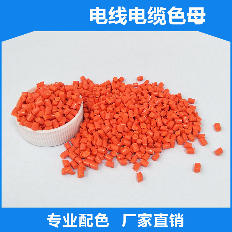电线电缆色母