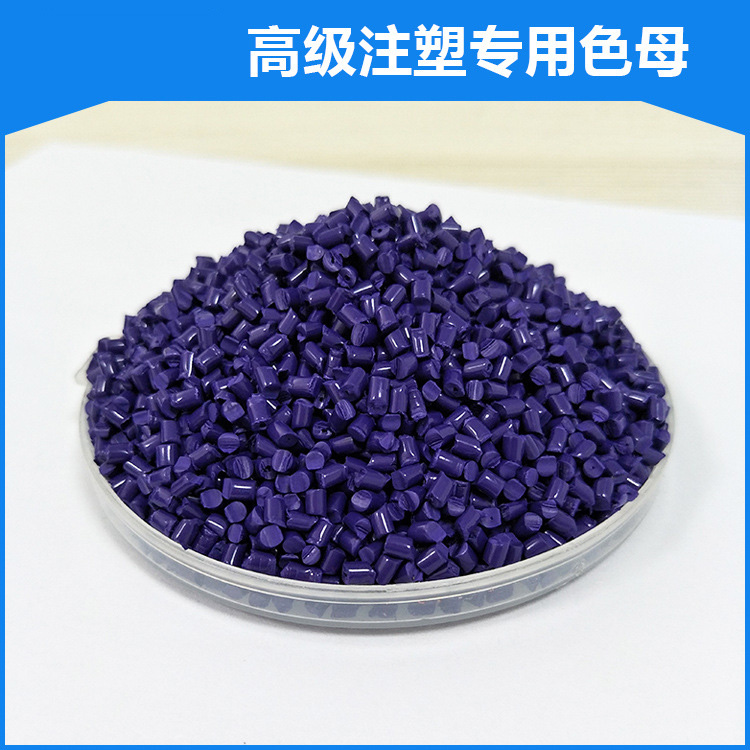 注塑专用色母粒